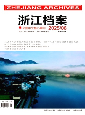 浙江档案杂志